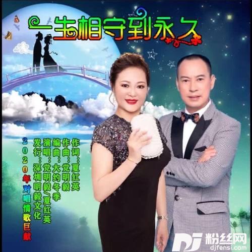 一生相守到永久