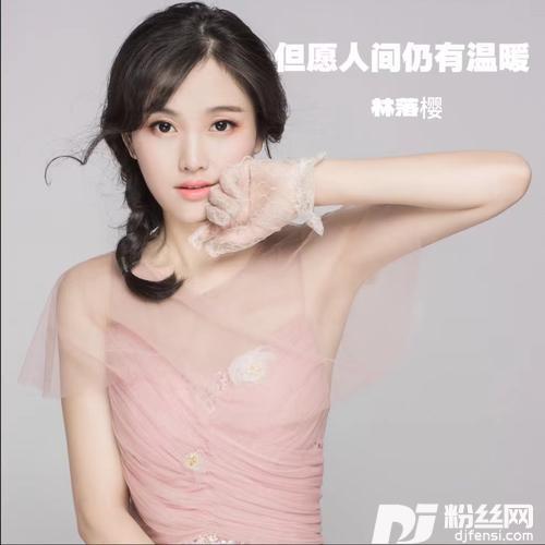 但愿人间仍有温暖女版