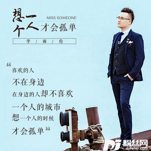 想一个人才会孤单的专辑