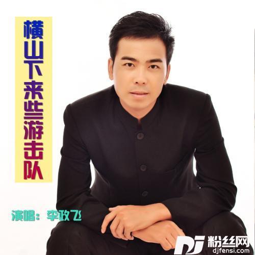 横山里下来些游击队的专辑