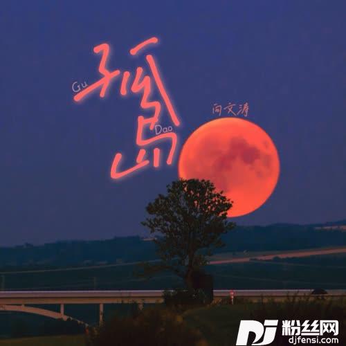 孤岛