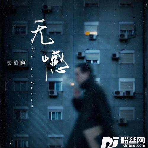 无憾