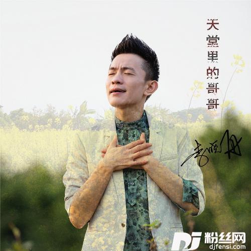 天堂里的哥哥