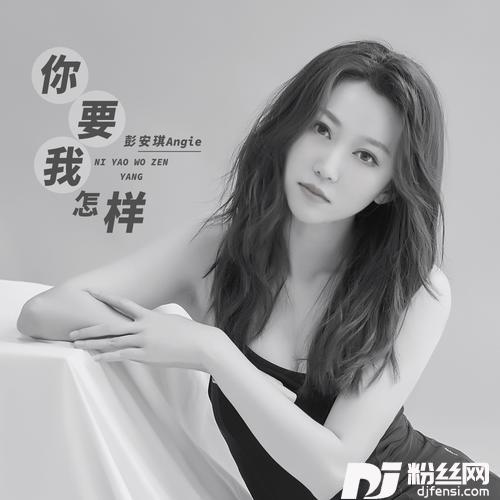 你要我怎样