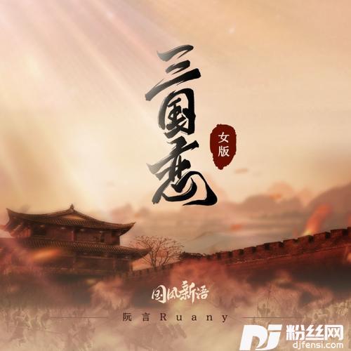 三国恋女版的专辑