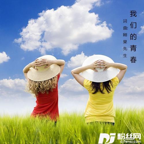 我们的青春