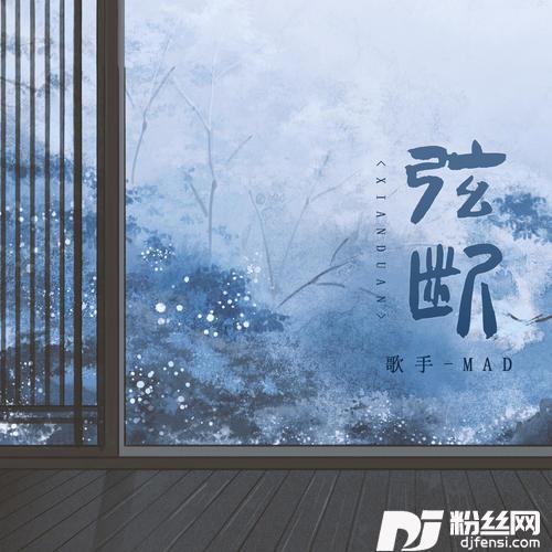 弦断
