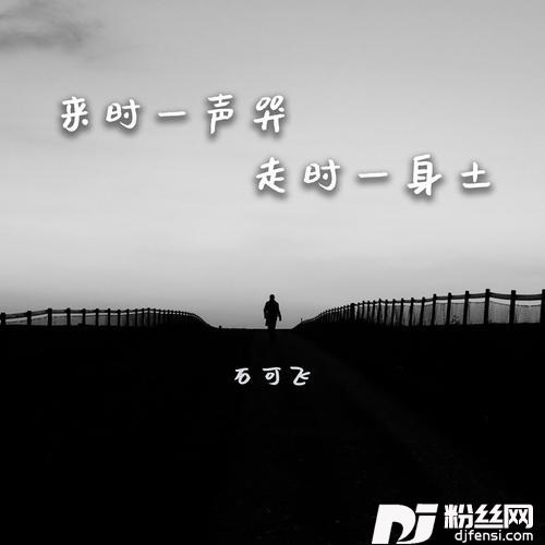 来时一声哭走时一身土