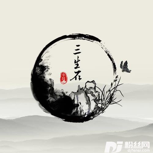 三生石