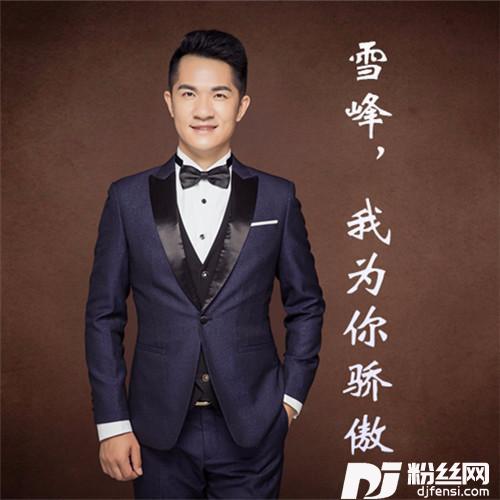 雪峰，我为你骄傲