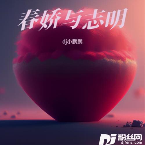 春娇与志明cover:i先生