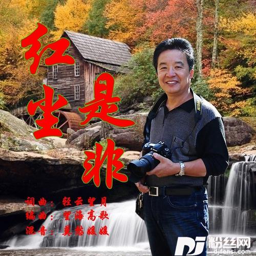 红尘是非cover:望海高歌|轻云望月