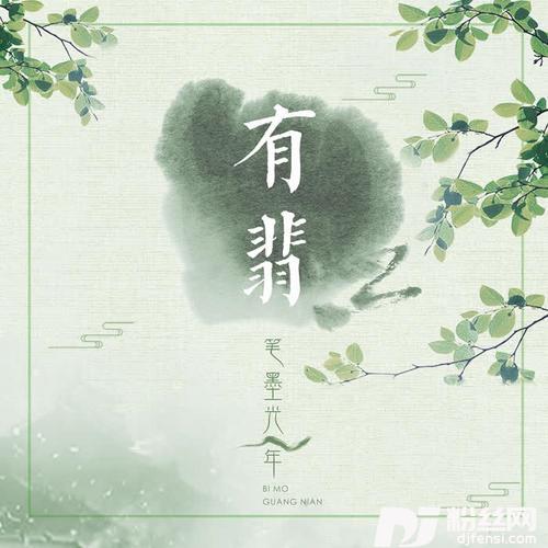 有翡的专辑