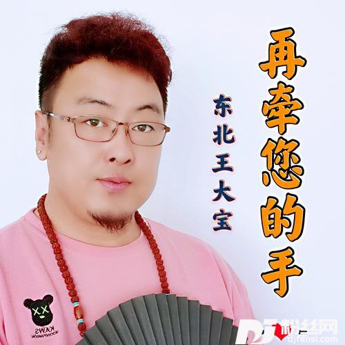 再牵您的手的专辑