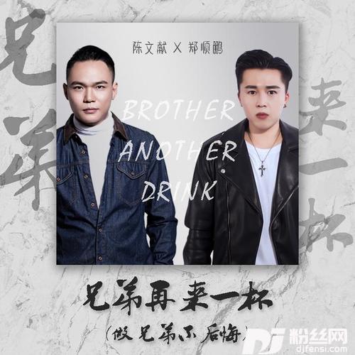 兄弟再来一杯（做兄弟不后悔）