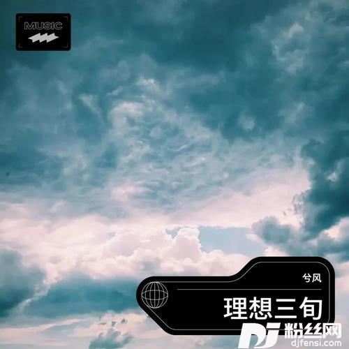 理想三旬cover:藤柒吖