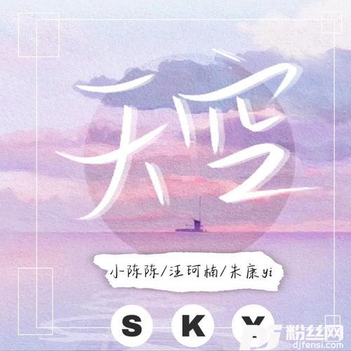 天空cover:蓝心羽|傅如乔的专辑