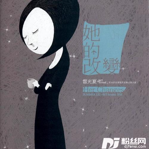 她的改变的专辑