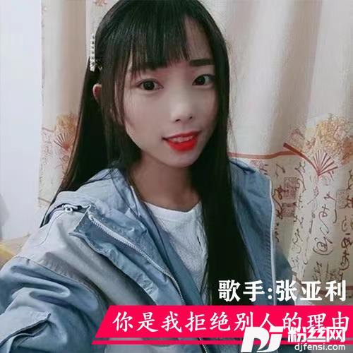你是我拒绝别人的理由（DJ女生版）的专辑