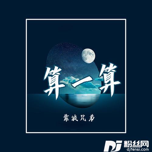 算一算