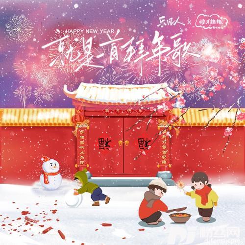 就是一首拜年歌（春节特别版）