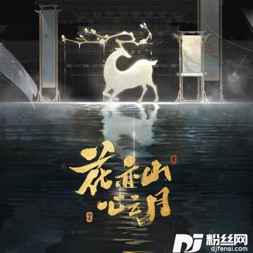 花亦山的专辑