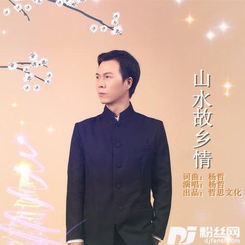 山水故乡情