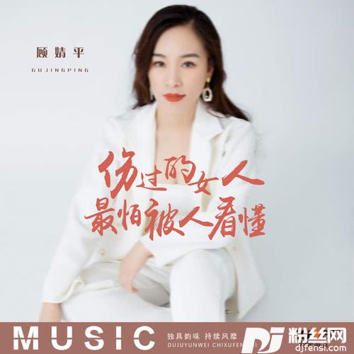 伤过的女人最怕被人看懂DJ版