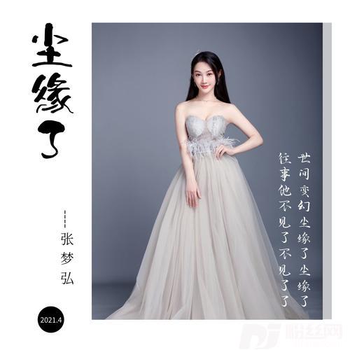 尘缘了
