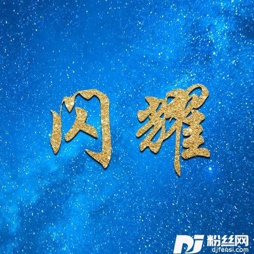 闪耀的专辑