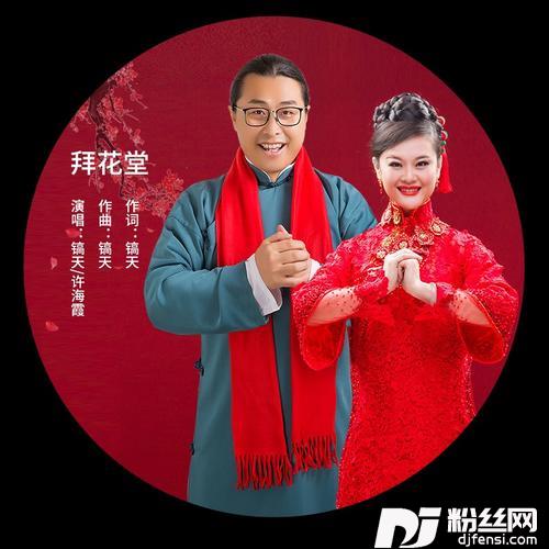 拜花堂合唱版的专辑