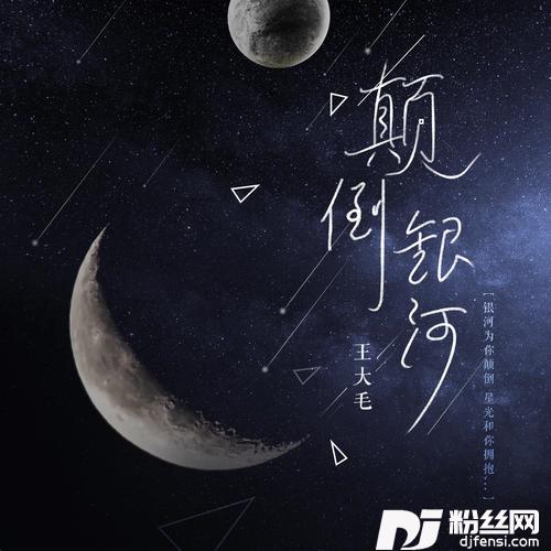 颠倒银河
