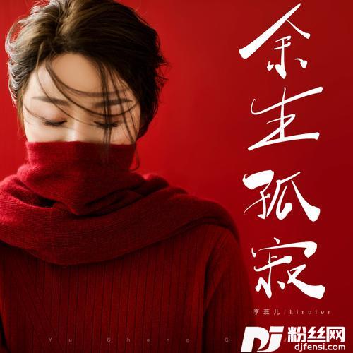 余生孤寂