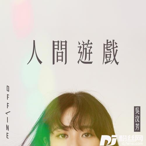 人间游戏