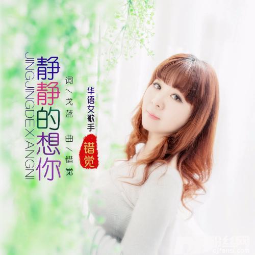 静静的想你