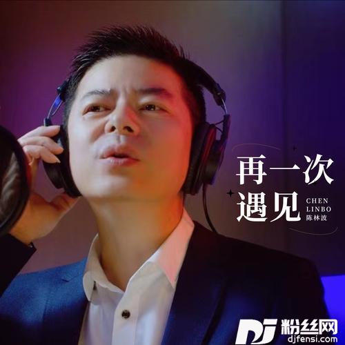 再一次遇见