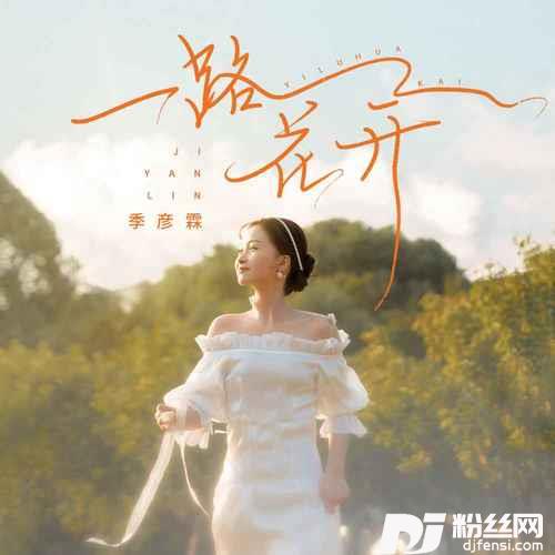 一路花开
