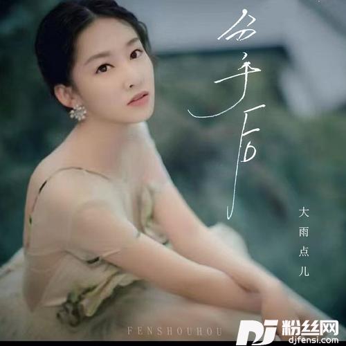 分手后