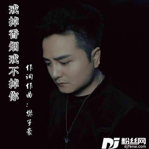 戒掉香烟戒不掉你