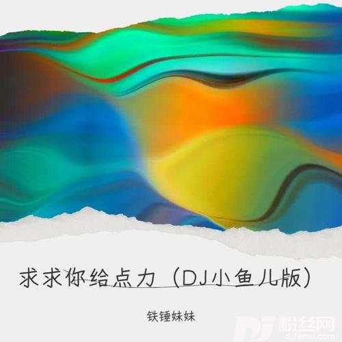 求求你给点力cover:陈瑞祁