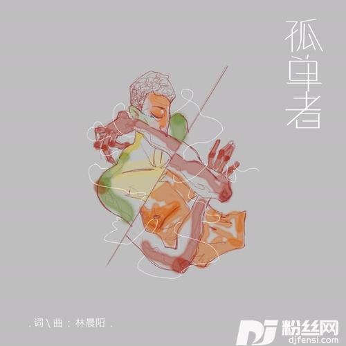 孤单者