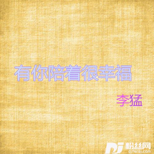 有你陪着很幸福