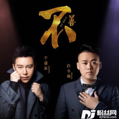 不善的专辑