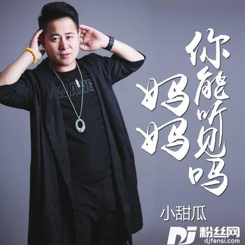 妈妈你能听见吗的专辑