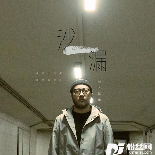 沙漏的专辑