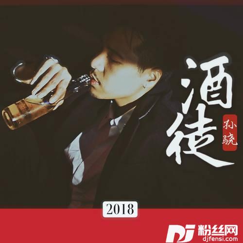 酒徒的专辑