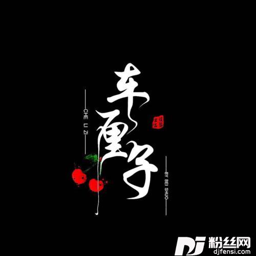 两个我们cover:任立佳|千百顺的专辑