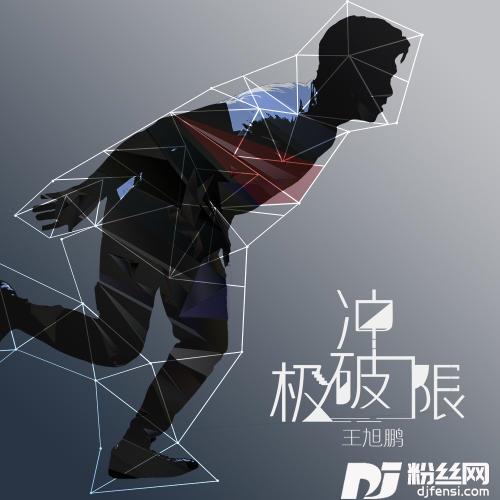 冲破极限