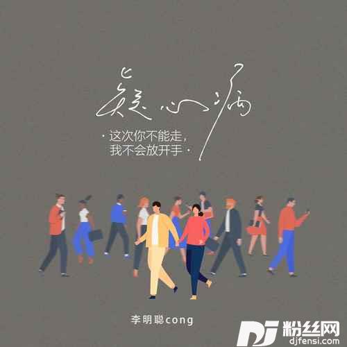 疑心病（这次你不能走，我不会放开手）的专辑