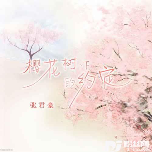 樱花树下的约定